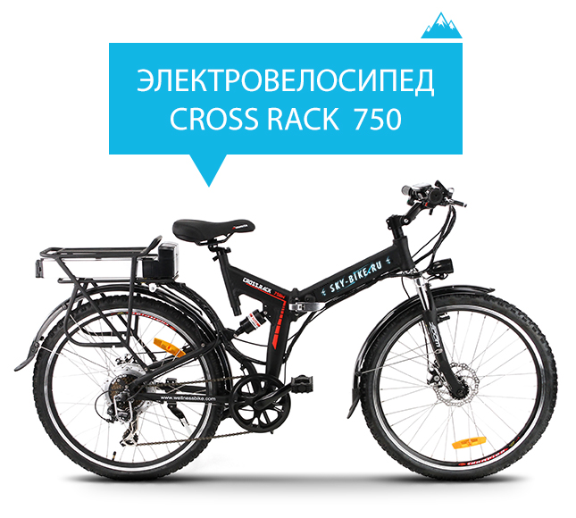 Электровелосипед WELLNESS CROSS RACK 750